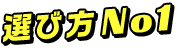 選び方 No,1