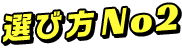 選び方 No,2