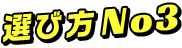 選び方 No,3